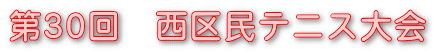第30回 西区民テニス大会